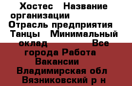 Хостес › Название организации ­ MaxAngels › Отрасль предприятия ­ Танцы › Минимальный оклад ­ 120 000 - Все города Работа » Вакансии   . Владимирская обл.,Вязниковский р-н